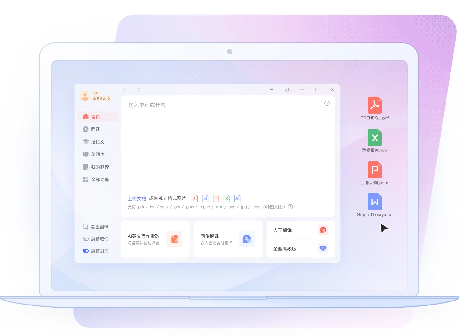 有道翻译桌面端功能界面，展示高校学习学习工具集合